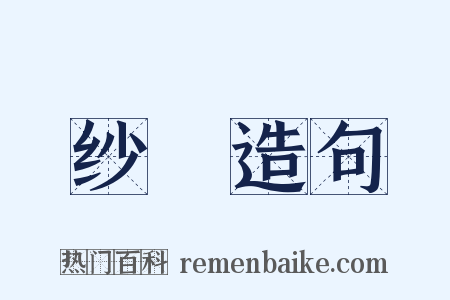 纱幮造句是什么意思的图片
